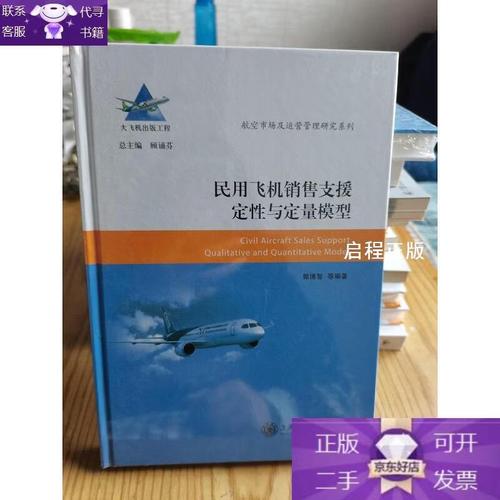 民用飛機(jī)銷(xiāo)售支援定性與定量模型研究——航空市場(chǎng)及運(yùn)營(yíng)管理視角